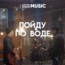 Пойду по воде - Single