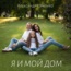 Я и мой дом - Single