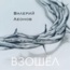 Взошёл - Single